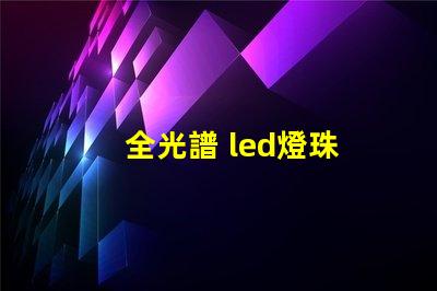 全光譜 led燈珠